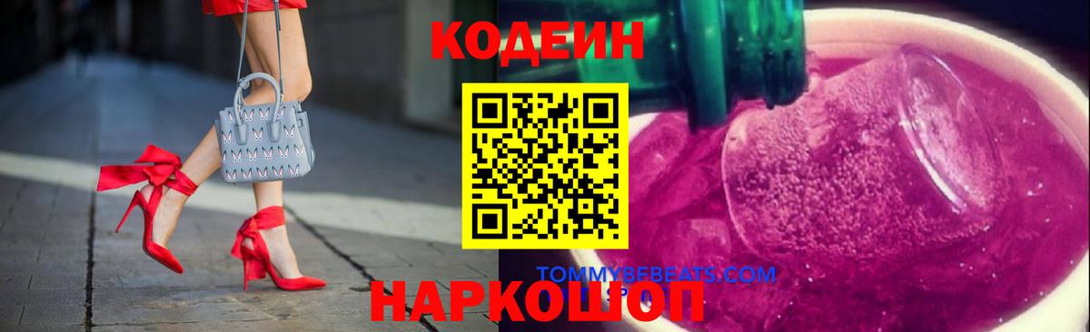Codein напиток Lean (лин) Холмск